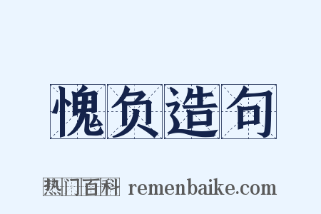 愧负造句是什么意思的图片